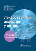 Лекарственная аллергия у детей: руководство для врачей