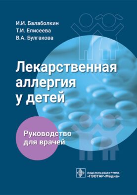 Лекарственная аллергия у детей: руководство для врачей