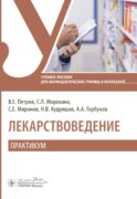 Лекарствоведение. Практикум: Учебное пособие