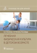 Лечебная физическая культура в детском возрасте. Руководство для врачей