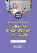 Лечебная физическая культура: Учебное пособие. 5-е изд., перераб. и доп