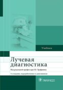 Лучевая диагностика: учебник. 3-е изд., перераб. и доп