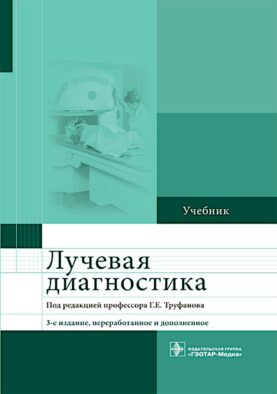Лучевая диагностика: учебник. 3-е изд., перераб. и доп
