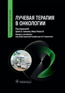 Лучевая терапия в онкологии. 2-е изд