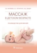 Массаж в детском возрасте. Руководство для врачей