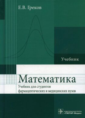 Математика: Учебник