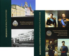 Медицина и власть в России. В 2 т. (комплект из 2 книг). 2-е изд., испр
