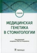 Медицинская генетика в стоматологии. Учебник