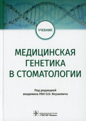 Медицинская генетика в стоматологии. Учебник