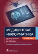 Медицинская информатика: Учебник. 2-е изд., перераб.и доп