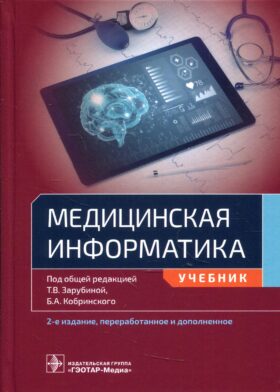 Медицинская информатика: Учебник. 2-е изд., перераб.и доп
