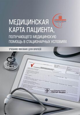 Медицинская карта пациента, получающего медицинскую помощь в стационарных условиях: Учебное пособие