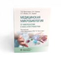 Медицинская микробиология. От микроскопии к масс-спектрометрии