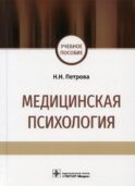 Медицинская психология: учебное пособие