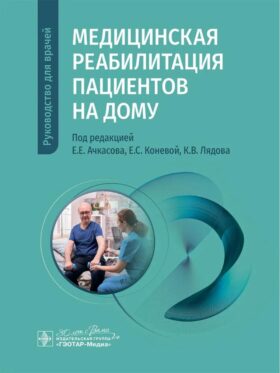 Медицинская реабилитация пациентов на дому: руководство для врачей