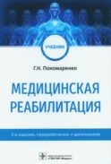 Медицинская реабилитация: Учебник. 2-е изд., перераб. и доп