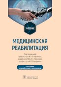 Медицинская реабилитация: Учебник. 3-е изд., перераб и доп