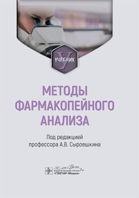 Методы фармакопейного анализа: Учебник