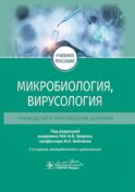 Микробиология, вирусология. Руководство к практическим занятиям: Учебное пособие. 2-е изд., перераб. и доп