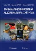 Минимальноинвазивная абдоминальная хирургия