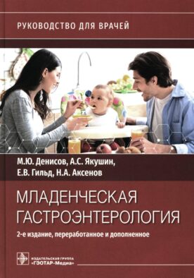 Младенческая гастроэнтерология: руководство для врачей. 2-е изд., перераб. и доп