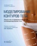Моделирование контуров тела. Искусство и передовые методики липомоделирования тела