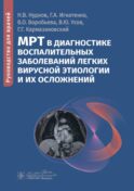 МРТ в диагностике воспалительных заболеваний легких вирусной этиологии и их осложнений: руководство для врачей