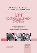 МРТ костно-мышечной системы