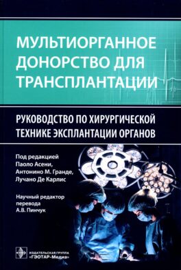 Мультиорганное донорство для трансплантации. Руководство по хирургической технике эксплантации органов