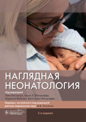Наглядная неонатология. 2-е изд