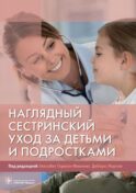 Наглядный сестринский уход за детьми и подростками: Учебное пособие