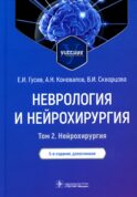 Неврология и нейрохирургия. В 2 т. Т. 2. Нейрохирургия: Учебник. 5-е изд., доп