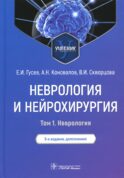 Неврология и нейрохирургия: Учебник. В 2 т. Т. 1. 5-е изд., доп