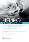 Нейрореабилитация. Спастичность и контрактуры в клинической практике и исследованиях