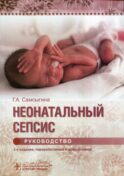 Неонатальный сепсис : руководство. 2-е изд., перераб. и доп