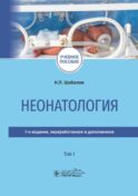 Неонатология: учебное пособие: в 2 т. Т. 1. 7-е изд., перераб. и доп