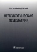 Непсихотическая психиатрия