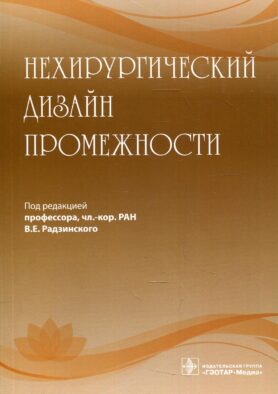 Нехирургический дизайн промежности