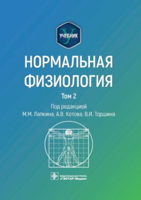 Нормальная физиология: учебник: В 2 т. Т. 2