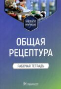 Общая рецептура. Рабочая тетрадь: Учебное пособие