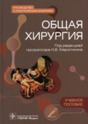 Общая хирургия. Руководство к практическим занятиям: Учебное пособие