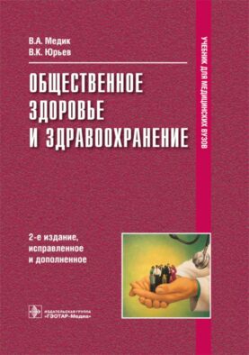 Общественное здоровье и здравоохранение: Учебник. 2-е изд., испр. и доп