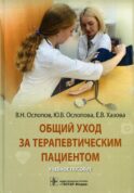 Общий уход за терапевтическим пациентом: Учебное пособие