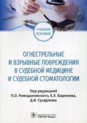 Огнестрельные и взрывные повреждения в судебной медицине и судебной стоматологии: Учебное пособие