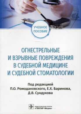 Огнестрельные и взрывные повреждения в судебной медицине и судебной стоматологии: Учебное пособие