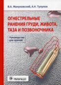 Огнестрельные ранения груди, живота, таза и позвоночника. Руководство для врачей