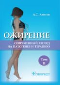 Ожирение. Современный взгляд на патогенез и терапию: Учебное пособие