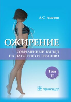 Ожирение. Современный взгляд на патогенез и терапию: Учебное пособие