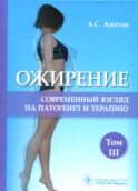 Ожирение. Современный взгляд на патогенез и терапию: Учебное пособие. В 5 т. Т. 3