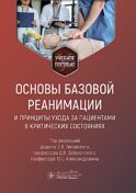 Основы базовой реанимации и принципы ухода за пациентами в критических состояниях: Учебное пособие